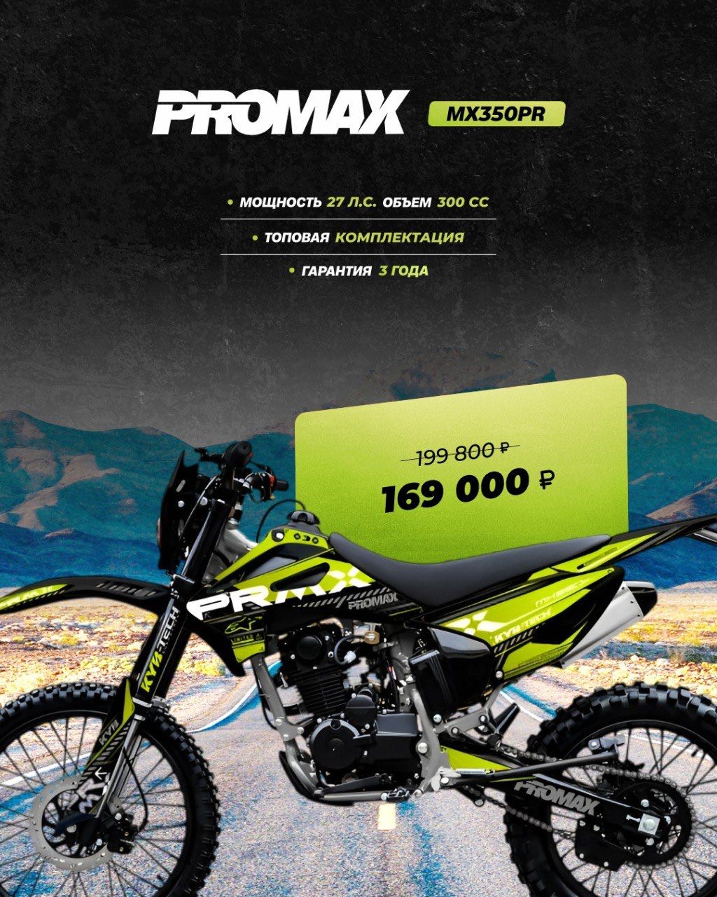 Кроссовый мотоцикл PROMAX MX350PR в Брянске