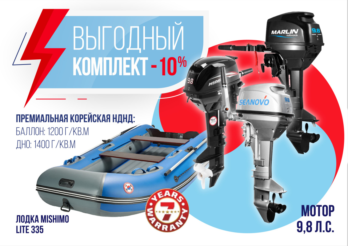 КОМПЛЕКТ ЛОДКА MISHIMO LITE 335 + МОТОР 9,8 Л.С. в Брянске