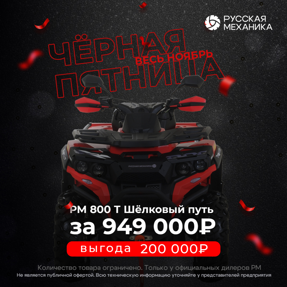 Квадроцикл Русская механика РМ 800 Т серии «Шёлковый путь» в Брянске