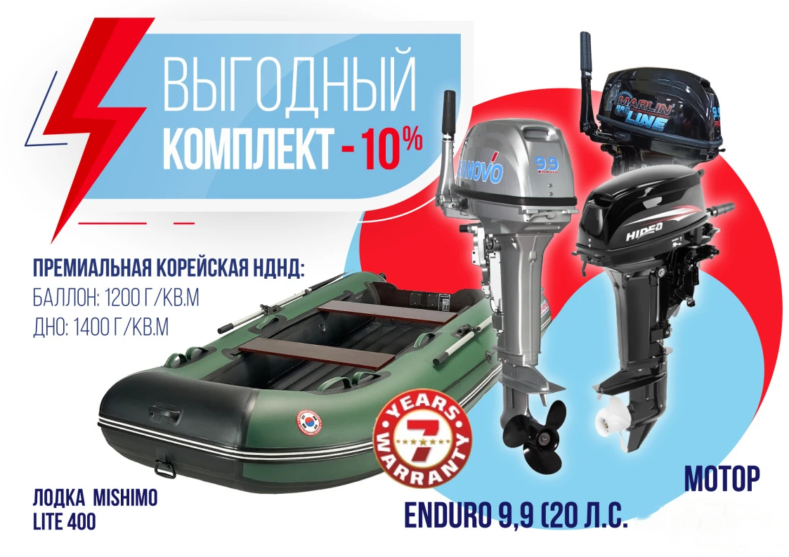 КОМПЛЕКТ ЛОДКА MISHIMO LITE 400 + МОТОР 9,9 (20) Л.С. в Брянске